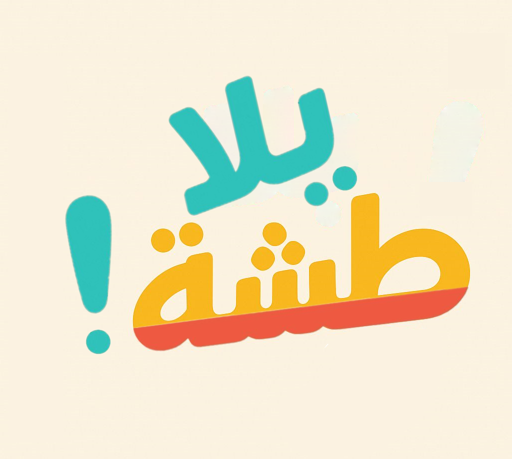 يلا طشة